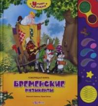 Бременские музыканты: Говорящая книга