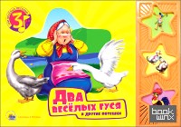 Два весёлых гуся и другие потешки