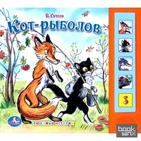 «Книга «Кот-рыболов»