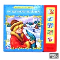 «Книга озвученная «По щучьему велению»