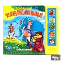 «Книга озвученная «Тараканище»