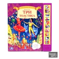 «Книга озвученная «Три толстяка»