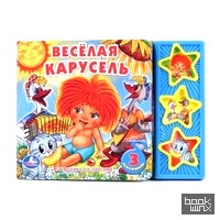 «Книга озвученная «Веселая карусель»