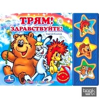 «Книжка озвученная «Трям! Здравствуйте!»