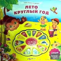 Лето круглый год: Слушай песенки
