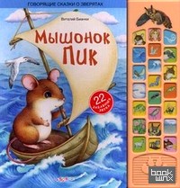 Мышонок Пик: 22 забавных звука