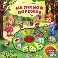 На лесной дорожке: Слушай песенки