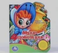 «Озвученная книга с песенкой «Муха-Цокотуха»