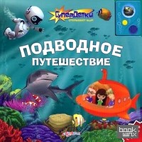 Подводное путешествие: Говорящая книга