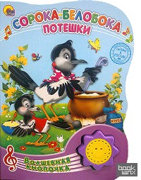 Сорока-белобока: Потешки