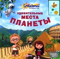 Удивительные места планеты: Говорящая книга
