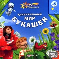 Удивительный мир букашек: Говорящая книга