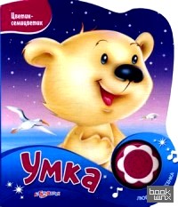 Умка: Нажми на кнопочку и слушай песенку!