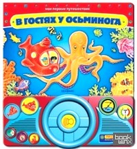 В гостях у осьминога
