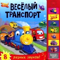 Веселый транспорт: Нажимай кнопки и слушай звуки транспорта. 8 разных звуков