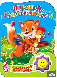 Волшебная кнопочка: Петушок-золотой гребешок