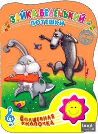 Волшебная кнопочка: Зайка беленький. Потешки