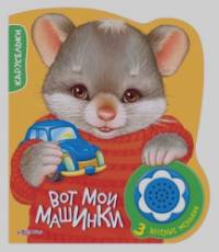 Вот мои машинки