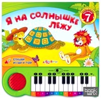 Я на солнышке лежу