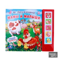 «Звуковая книга «Мамы и малыши» (5 звуковых кнопок)»