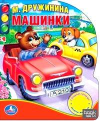 «Звуковая книжка «Машинки» (1 кнопка с песенкой и 10 стихами)»