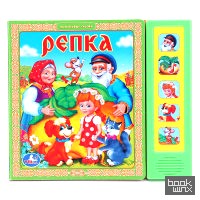 «Звуковая книжка «Репка»
