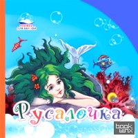 Русалочка: Книжка для ванной