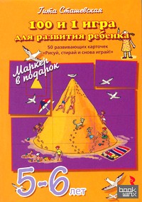 «100 и 1 игра для развития ребенка 5-6 лет: 50 развивающих карточек «Рисуй, стирай и снова играй!» + маркер в подарок»
