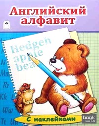 Английский Алфавит