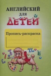 Английский для детей: Пропись-раскраска