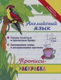 Английский язык: Прописи-раскраска