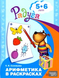 Арифметика в раскрасках: Пособие для детей 5-6 лет