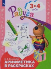 Арифметика в раскрасках: Пособие для детей 3-4 лет