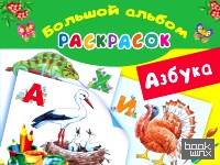 Азбука: Большой альбом раскрасок