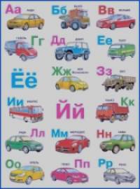 Азбука: Магнитная. Автомобили