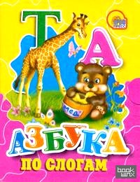 Азбука по слогам