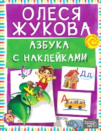 Азбука с наклейками