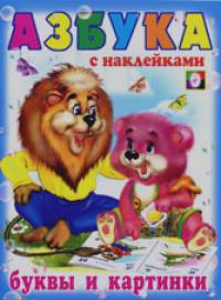 Азбука с наклейками: Буквы и картинки