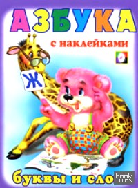 Азбука с наклейками: Буквы и слова
