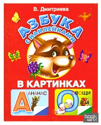 Азбука с наклейками в картинках