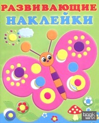 Бабочка: Развивающие наклейки для малышей