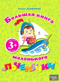 «Большая книга маленького «почемучки»