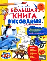 Большая книга рисования: Для детей и взрослых