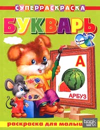 Букварь: Раскраска для малышей