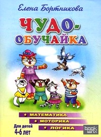 Чудо-обучайка: Математика. Моторика. Логика. Для детей 4-6 лет