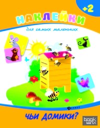 Чьи домики?