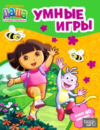 Даша-путешественница: Умные игры