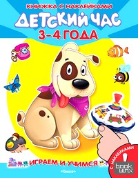 Детский час: 3-4 года. Книжка с наклейками