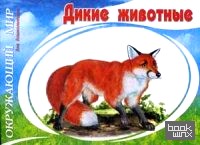 Дикие животные: Узнавай, назови, раскрась