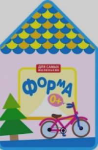 Для самых маленьких: Форма